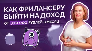 Как на фрилансе выйти на доход от 300 000 рублей в месяц