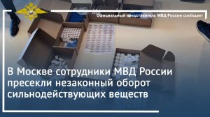 В Москве сотрудники МВД России пресекли незаконный оборот сильнодействующих веществ