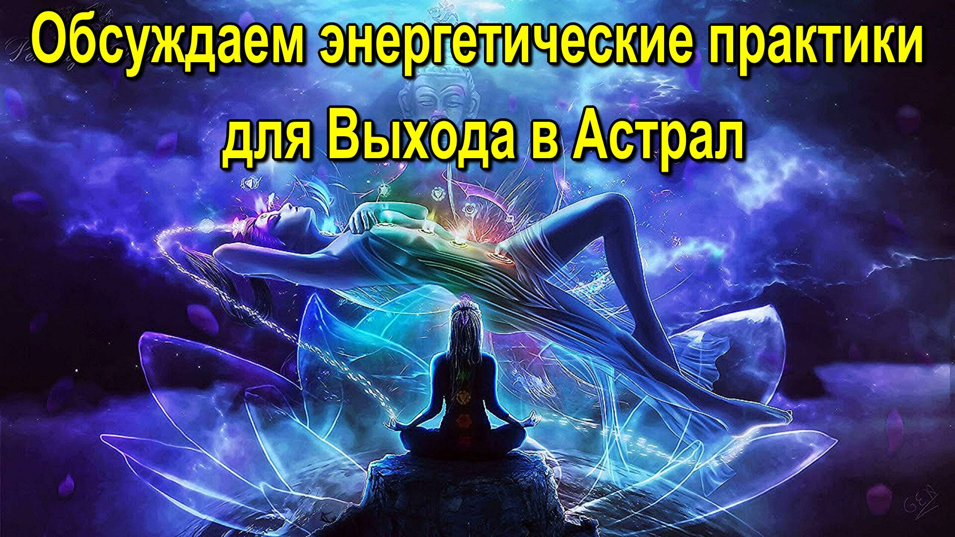 Обсуждаем энергетические практики для Выхода в Астрал - онлайн конференция