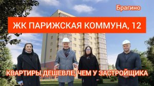 Обзор нового ЖК в Брагино - Парижская коммуна, 12. Инфраструктура, дом, финансовые условия.