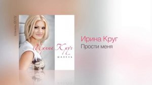 Ирина круг- прости меня