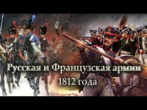Русская и Французская армии 1812 года