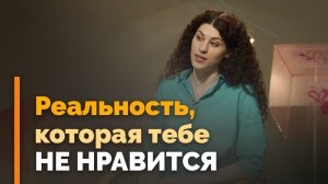 Как принять реальность такой, какая она есть | Я и мой характер