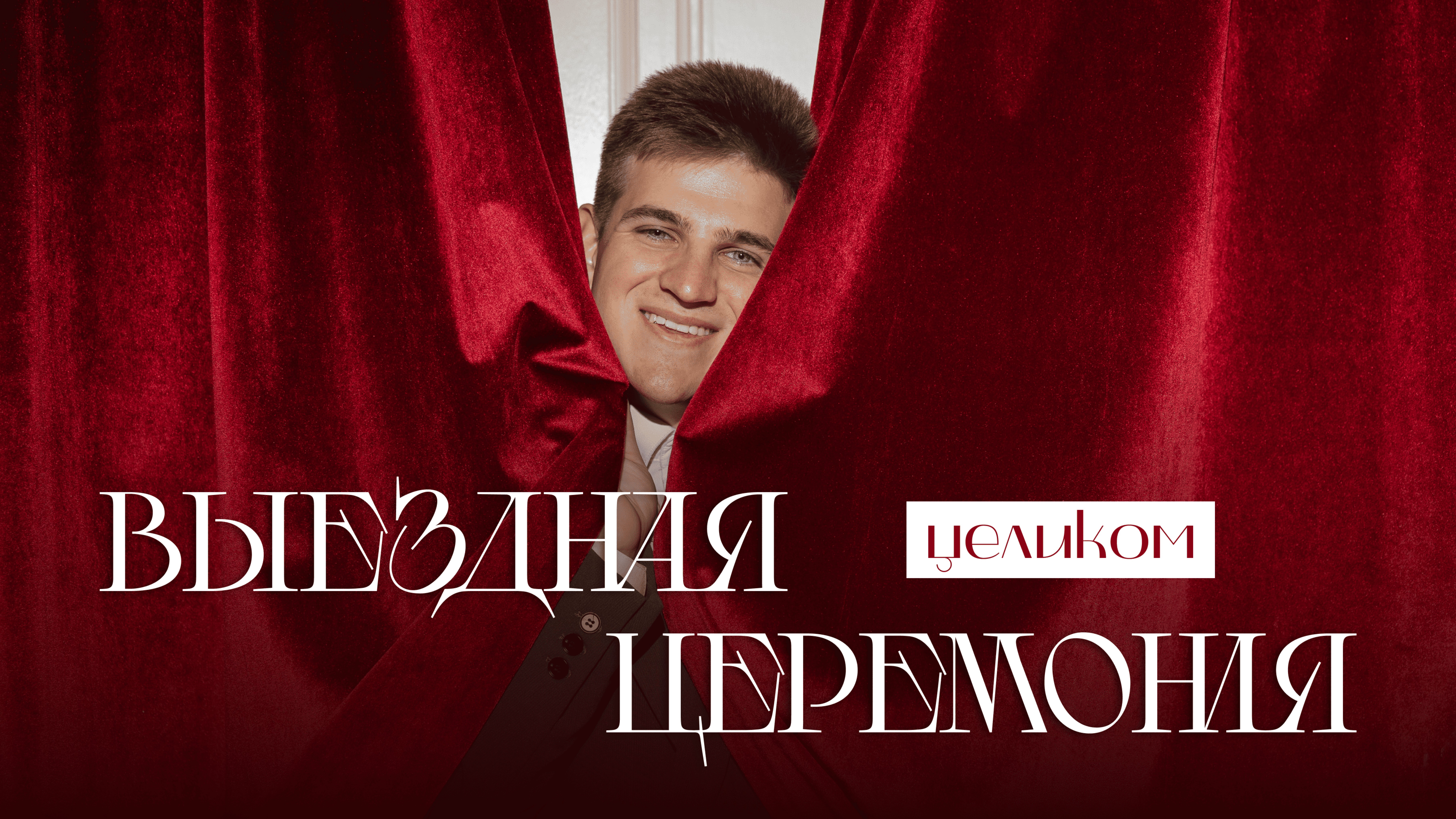 Выездная церемония целиком | Ведущий Вадим Егоров