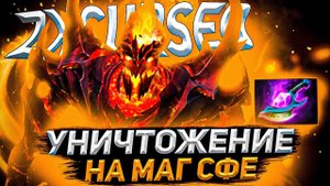 Курсед Нереально Выносит Соперников на МАГ СФЕ