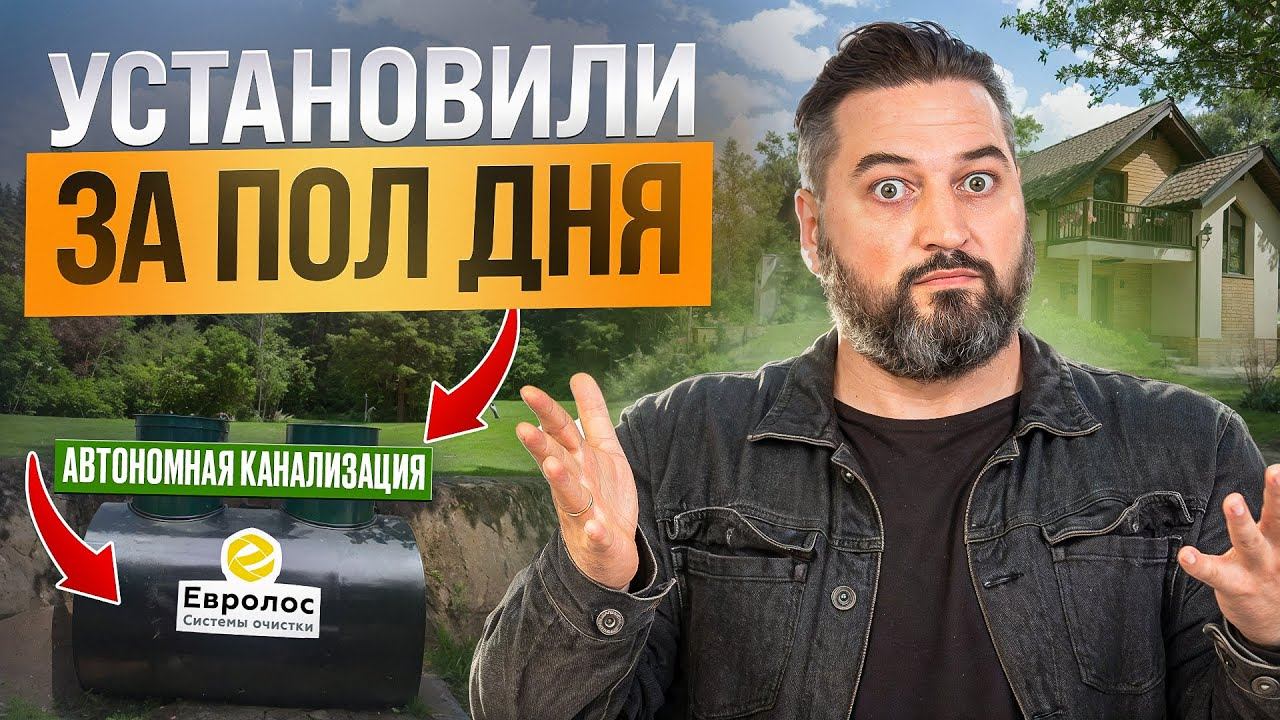 Как мы БЫСТРО решили проблему с канализацией! Септик для ДАЧИ и ЗАГОРОДНОГО ДОМА! Евролос Про 4+