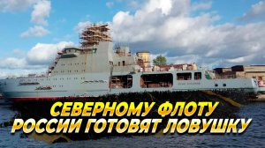 Северному флоту России готовят ловушку - Новости