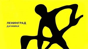 Ленинград - Руки из карманов (Инструментал)