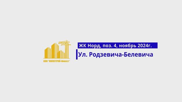 ЖК НОРД, г. Орел, ноябрь 2024