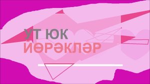 Ут Юк - Йөрәкләр / Татарская авторская песня