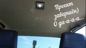Жёсткий потолок на Ваз 21074 часть V ЗАВЕРШЕНИЕ истории!!