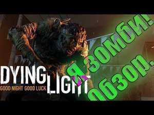 Dying Light: Я Зомби! Подробный обзор.