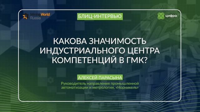 Алексей Парасына, руководитель направления промышленной автоматизации и метрологии, «Норникель»