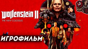 Wolfenstein 2: The New Colossus. Игрофильм (русская озвучка)