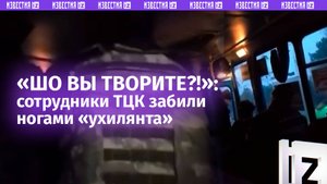 «Шакалы ***!»: ТЦКшники забили ногами парня в маршрутке в Каменском