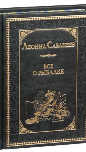 Книга Л.П. Сабанеев «Все о рыбалке» в кожаном переплете