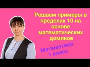 Как быстро решать примеры в 1 классе?
