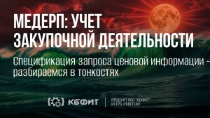 КБФИТ: МЕДЕРП. Спецификация запроса ценовой информации -   разбираемся в тонкостях.