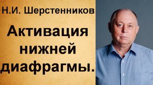 Шерстенников Н.И. Активация нижней диафрагмы.
