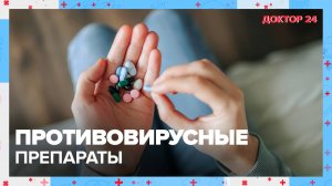 Противовирусные ПРЕПАРАТЫ | Доктор 24