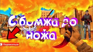 С бомжа до ножа Standoff 2