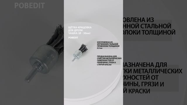 Щетка-крацовка Чашка со шпилькой 30 мм, стальная, d 0,5 мм, Pobedit #щеткакрацовка