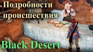 Black Desert квест "Подробности происшествия"