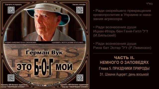 31. Шмини Ацерет: день восьмой \ Герман Вук «Это Б-О-Г мой» \ аудиокнига смотреть онлайн