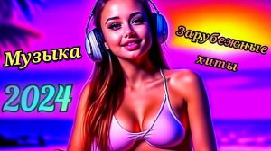 🔝 🎶СБОРНИК ТАНЦЕВАЛЬНОЙ МУЗЫКИ 2024 😎💥 ЗАРУБЕЖНАЯ МУЗЫКА 2024 | 🎶😍 НОВИНКИ МУЗЫКИ 2024