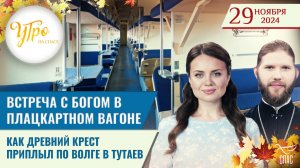 ВСТРЕЧА С БОГОМ В ПЛАЦКАРТНОМ ВАГОНЕ / КАК ДРЕВНИЙ КРЕСТ ПРИПЛЫЛ ПО ВОЛГЕ В ТУТАЕВ