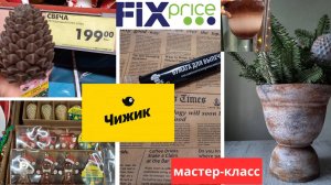 ЧИЖИК НОВОГОДНИЕ НОВИНКИ ✨️ФИКС ПРАЙС ✨️ МАСТЕР-КЛАСС "КРАСИМ С ПОМОЩЬЮ КОРИЦЫ ГОРШОК ДЛЯ ЦВЕТОВ "