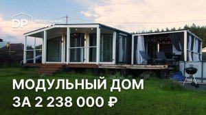 Модульный дом НА ДВЕ СПАЛЬНИ за 2 238 000 | ГДЕ КУПИТЬ?