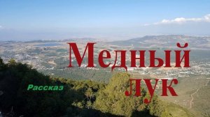 Медный лук.. 4 (рассказ)