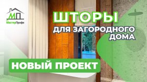 Портьеры, рулонные шторы и жалюзи для загородного дома