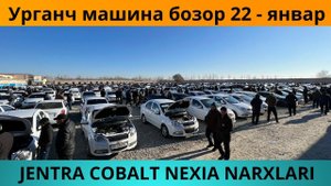 Урганч машина бозор 22 январ Жентра Собалт нархлари|Каримбой