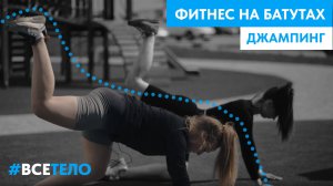 Джампинг фитнес: тренировка на встраиваемом батуте