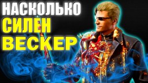 Так ли Силен ??? Кукловод Альберт Вескер Dead by Daylight