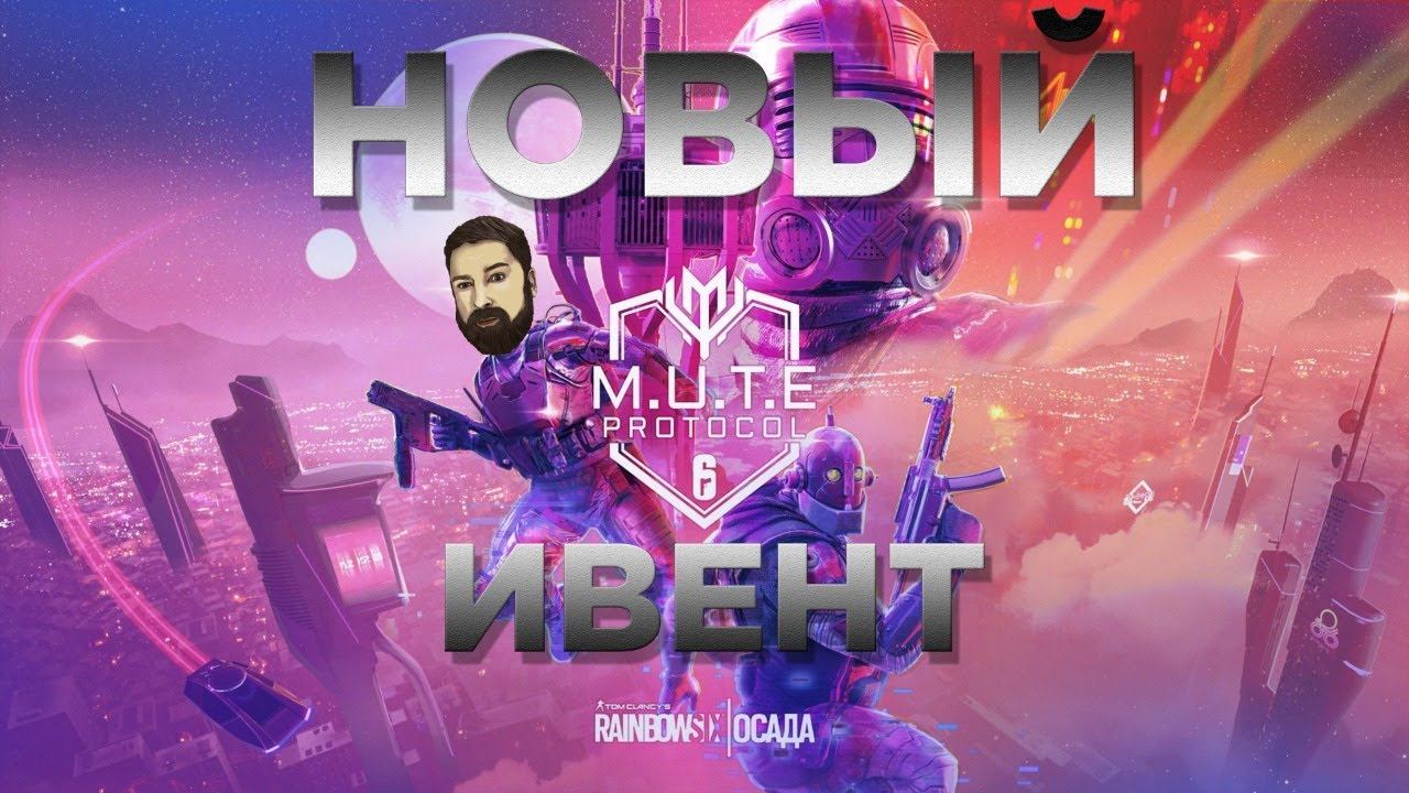 Tom Clancy’s Rainbow Six Осада - M.U.T.E. Protocol НОВЫЙ ИВЕНТ смотреть онлайн