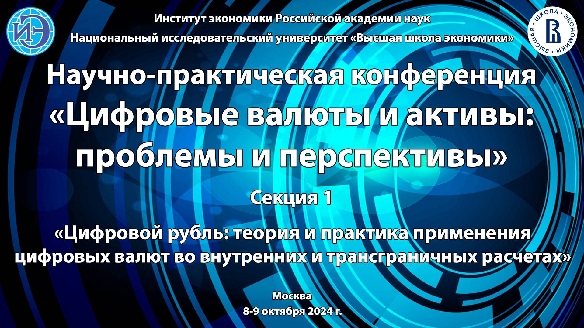 Конференция «Цифровые валюты и активы: проблемы и перспективы» (08.10.2024)