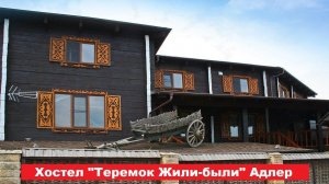 Хостел "Теремок Жили-были" Адлер | Лучшие отели и гостиницы Сочи и Адлера. Цены, отзывы, обзор