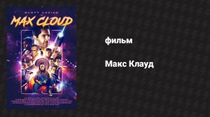 Макс Клауд (фильм, 2020)