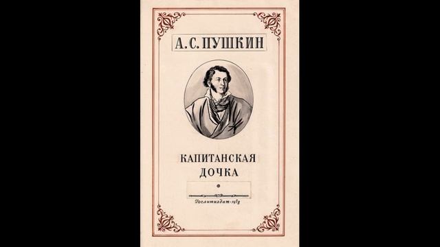 А. С. Пушкин - Капитанская дочка смотреть онлайн