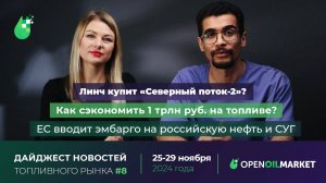 Дайджест новостей топливного рынка и энергетики. Выпуск 8 (25-29 ноября 2024)