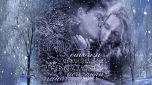 Зимняя любовь - исп.Татьяна Козловская