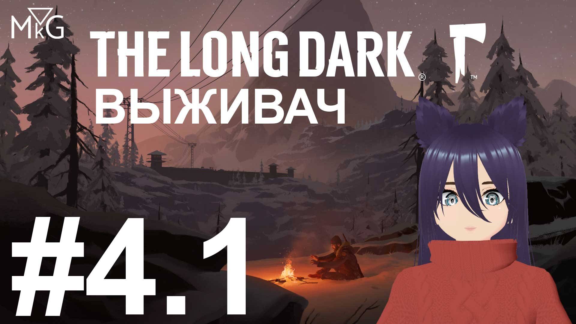 The Long Dark - Выживач (4,1 часть) Неожиданно коротко, ибо стрим полетел, полная на ВК плей только