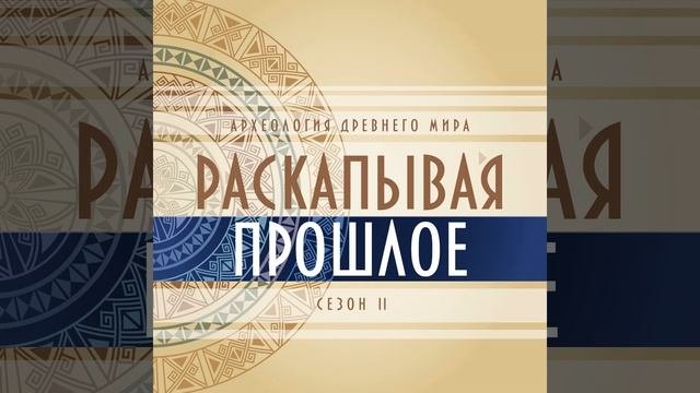 Выпуск №6. Древняя Греция