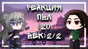 Реакция ПВЛ(20век) 4/?