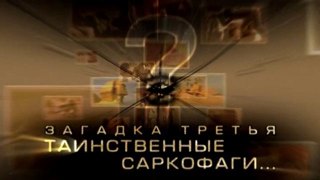 История: Наука или вымысел? 4 серия «Алхимия пирамид» (документальный сериал, 2009)