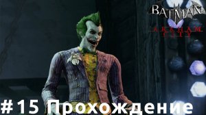 Batman: Arkham City - 15 Забрать лекарство у Джокера