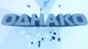 История заставок выпуск №1 программа"Однако"